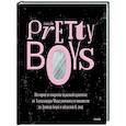 russische bücher: Дэвид Йи - Pretty Boys. История и секреты мужской красоты: от Александра Македонского и викингов до Дэвида Боуи