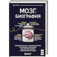 russische bücher: Мэтью Кобб - Мозг: биография. Извилистый путь к пониманию того, как работает наш разум, где хранится память и формируются мысли