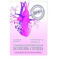russische bücher: А. В. Тополянский, Е. В. Саютина, А. Л. Вёрткин - Стабильная ишемическая болезнь сердца. Руководство для практических врачей