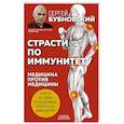 russische bücher: Сергей Бубновский - Страсти по иммунитету. Медицина против медицины. 2-е изд., дополненное