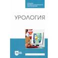 russische bücher: Неймарк Александр Израилевич - Урология. Учебное пособие для СПО