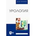russische bücher: Неймарк Александр Израилевич - Урология. Учебное пособие для вузов