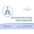 russische bücher: под.ред.Лариной В. - Бронхолегочные заболевания