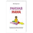 russische bücher: Урюпина А С - Раненая мама. Что делать, если у ребенка обнаружили расстройство аутистического спектра