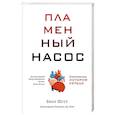 russische bücher: Шутт Б. - Пламенный насос. Естественная история сердца