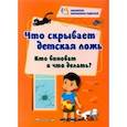 russische bücher: Смирнова Елена Евгеньевна - Что скрывает детская ложь. Кто виноват и что делать?