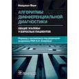 russische bücher: Фонг Найджел - Алгоритмы дифференциальн.диагностики. Общие жалобы