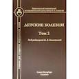 russische bücher: Никитина И. Л. - Детские болезни. Том 2