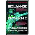 russische bücher: Константин Лазарев - Бесшумное оружие спецагентов и разведчиков. Иллюстрированная энциклопедия