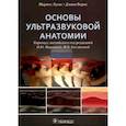 russische bücher: Лукас М.,Бернс Д. - Основы ультразвуковой анатомии