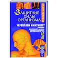 russische bücher: Минь Лао - Защитные силы организма. Укрепляем иммунитет с помощью целительного массажа активных точек