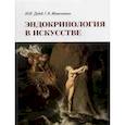 russische bücher: Мельниченко Галина Афанасьевна - Эндокринология в искусстве