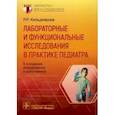 russische bücher: Кильдиярова Р. - Лабораторные и функциональные исследования в практике педиатра