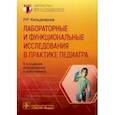russische bücher: Кильдиярова Р. - Лабораторные и функциональные исследования в практике педиатра