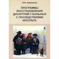 russische bücher: Щербакова Мария Михайловна - Программа восстановления дизартрии у больных с последствиями инсульта