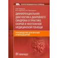 russische bücher: Плавунов Н.,Кадышев В.,Проскурина Л. - Дифференциальная диагностика диарейного синдрома в практике скорой и неотложной медицинской помощи