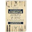 russische bücher: Комаров В. - Добро и Зло в медицине. Размышления нейрохирурга