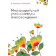 russische bücher: Родионов В, Шабаршов И. - Многокорпусный улей и методы пчеловождения