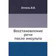 russische bücher: Оппель В.В. - Восстановление речи после инсульта
