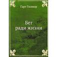 russische bücher: Гилмор Г. - Бег ради жизни
