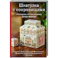 russische bücher: Бетси Морган - Шкатулка с сокровищами. Прикладная счетная вышивка Бетси Морган