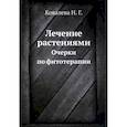 russische bücher: Ковалева Н.Г. - Лечение растениями. Очерки по фитотерапии