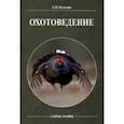 russische bücher: Каледин Анатолий Петрович - Охотоведение. Учебное пособие