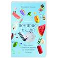 russische bücher: Гильман Е. - Помирись с едой. Как забыть о диетах и перейти на интуитивное питание