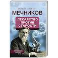 russische bücher: Мечников И. И. - Лекарство против старости