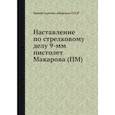 russische bücher: Гавриков Ф.К. - Наставление по стрелковому делу 9-мм пистолет Макарова