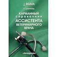 russische bücher: Джеррард Эмма - Карманный справочник ассистента ветеринарного врача