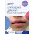 russische bücher: Альбанова В.И. - Атопический дерматит. Учебное пособие для врачей