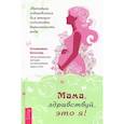 russische bücher: Осьминина Наталия - Мама, здравствуй, это я! Методика оздоровления для женщин. Подготовка, беременность, роды