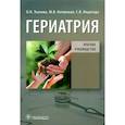 russische bücher: Ткачева О.Н., Котовская Ю.В., Недогода С.В. и др. - Гериатрия. Краткое руководство