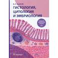 russische bücher: Быков В.Л. - Гистология, цитология и эмбриология. Руководство к практическим занятиям. Атлас: Учебное пособие
