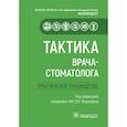 russische bücher: Под ред. Янушевича О.О. - Тактика врача-стоматолога. Практическое руководство