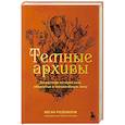 russische bücher: Меган Розенблум - Темные архивы. Загадочная история книг, обернутых в человеческую кожу