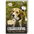 russische bücher: Зимарева А. - Собакология: псё под контролем