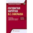 russische bücher: Под ред. Затевахина И.И., Кириенко А.И. - Сосудистая хирургия. Национальное руководство. Краткое издание