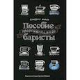 russische bücher: Рао С. - Пособие профессионального баристы: Экспертное руководство по приготовлению экспрессо и кофе