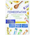russische bücher:  - Гомеопатия. Искусство бережного отношения к здоровью