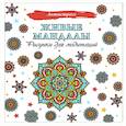 russische bücher:  - Живые мандалы. Рисунки для медитаций