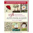 138 японских текстильных аппликаций Йоко Сайто
