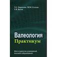 russische bücher: Борисова Татьяна Станиславовна - Валеология. Практикум. Учебное пособие