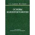 russische bücher: Алексеев Сергей Алексеевич - Основы колопроктологии. Учебное пособие