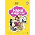 russische bücher: Грофф Мэгги - Мамаменеджмент. Озорная книга материнства