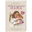 russische bücher: Женя Носаль - Новорождённая мама. 7 шагов к спокойному материнству
