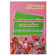 russische bücher: Батова Ирина Сергеевна - Как сделать ребенка счастливым: простые правила