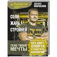 russische bücher: Маркелов Денис - Соли, жарь, стройней. Тело твоей мечты без диет, спорта и подсчета калорий