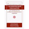 russische bücher: Левин С.Б., Райзен К.Б., Альтхоф С.Э. - Руководство по клинической сексологии для специалистов в области психического здоровья